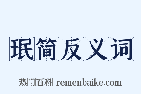 珉简反义词是什么意思的图片